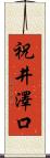 祝井澤口 Scroll