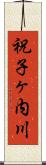 祝子ヶ内川 Scroll