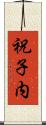 祝子内 Scroll
