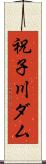 祝子川ダム Scroll