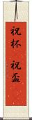 祝杯(P) Scroll