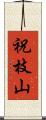 祝枝山 Scroll