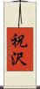 祝沢 Scroll