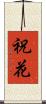 祝花 Scroll