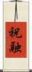 祝融 Scroll