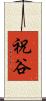 祝谷 Scroll