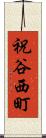 祝谷西町 Scroll