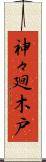 神々廻木戸 Scroll