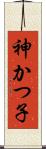 神かつ子 Scroll