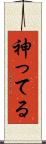 神ってる Scroll
