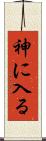 神に入る Scroll