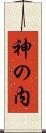 神の内 Scroll