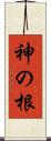 神の根 Scroll