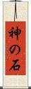 神の石 Scroll