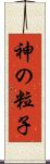 神の粒子 Scroll