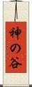 神の谷 Scroll