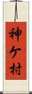 神ケ村 Scroll
