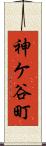 神ケ谷町 Scroll