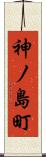 神ノ島町 Scroll