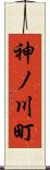 神ノ川町 Scroll