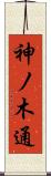 神ノ木通 Scroll