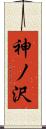 神ノ沢 Scroll