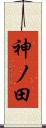 神ノ田 Scroll