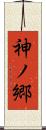 神ノ郷 Scroll