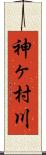 神ヶ村川 Scroll