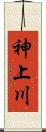 神上川 Scroll