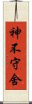 神不守舍 Scroll