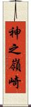神之嶺崎 Scroll