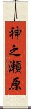 神之瀬原 Scroll