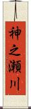 神之瀬川 Scroll