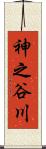 神之谷川 Scroll