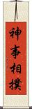 神事相撲 Scroll