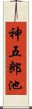 神五郎池 Scroll