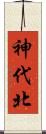 神代北 Scroll