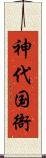 神代国衙 Scroll
