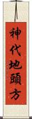 神代地頭方 Scroll