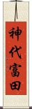 神代富田 Scroll