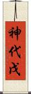神代戊 Scroll