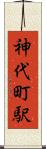 神代町駅 Scroll
