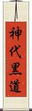 神代黒道 Scroll