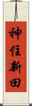 神住新田 Scroll