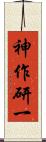 神作研一 Scroll
