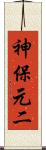 神保元二 Scroll