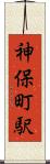 神保町駅 Scroll