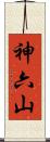 神六山 Scroll
