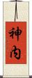 神内 Scroll